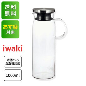 iwaki 耐熱ガラス ジャグ・1000 1リットル ピッチャー 冷水筒 1L おしゃれ モダン キッチン ステンレス蓋 お茶 コーヒー ドリンク ポット KT294-SV 送料無料