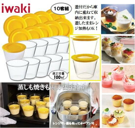 iwaki プリンカップ (フタ付き) 10個セット 耐熱ガラス製 デザートカップ 容器 積み重ねOK オーブン 電子レンジ 食洗機対応 イワキ お菓子作り 製菓 ガラス容器 送料無料