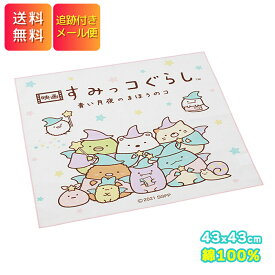 すみっコぐらし 青い月夜のまほうのコ ランチクロス お弁当 スケーター グッズ 可愛い 新学期 入学 入園 ふぁいぶ すみっこぐらし かわいい 全国送料無料