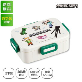 【Minecraft Explore More】お弁当箱 抗菌 4点ロックランチボックス 650ml スケーター マイクラ 可愛い グッズ 食洗機OK YZFL7AG-A 送料無料