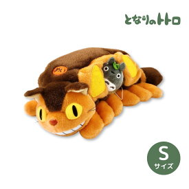 となりのトトロ ネコバスのおうち [S] ぬいぐるみ マスコット 人形 キッズ キャラクター グッズ かわいい サンアロー ジブリ ねこばす 映画 雑貨 インテリア 猫 4974475730839 最短翌日指定可能 全国送料無料