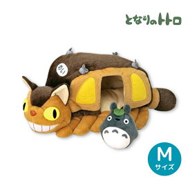 となりのトトロ ネコバスのおうち [M] ぬいぐるみ 大トトロ マスコット 人形 キッズ キャラクター グッズ かわいい サンアロー K-7309 約34cm ジブリ 猫 猫バス Ghibli Totoro 最短翌日指定可能 全国送料無料