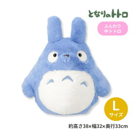 となりのトトロ ふんわり 中トトロ [L] ぬいぐるみ マスコット 大きめ インテリア 人形 キッズ キャラクター グッズ かわいい ブルー 青 ジブリ サンアロー 最短翌日指定可 全国送料無料 クリスマス ギフト プレゼント