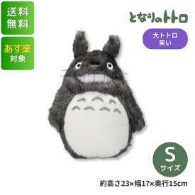 となりのトトロ 大トトロ/笑い ぬいぐるみ(S) マスコット 人形 キッズ キャラクター グッズ かわいい 笑顔 ジブリ サンアロー 最短翌日指定可 全国送料無料 クリスマス ギフト プレゼント