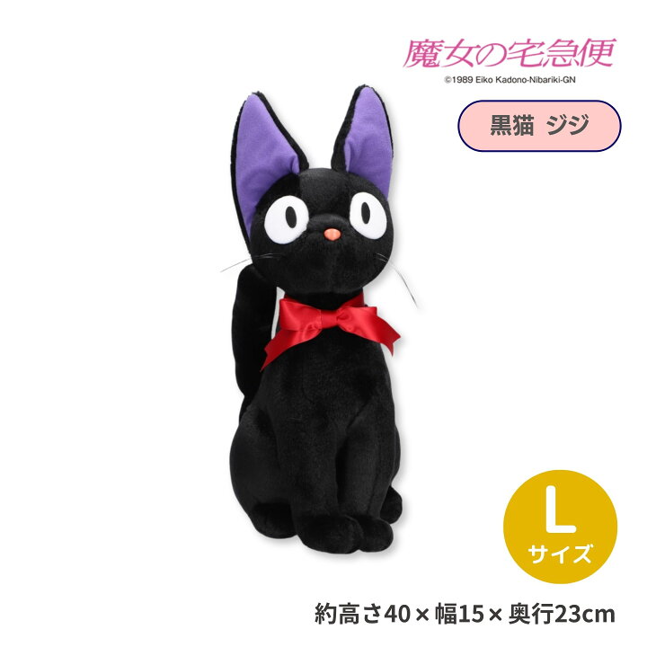 楽天市場】魔女の宅急便 ジジ ぬいぐるみ L 黒猫 人形 マスコット 