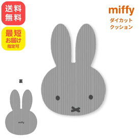 miffy ミッフィー そのままミッフィー コーデュロイ ダイカットクッション グレー 灰色 ふわふわ 大きい ビッグ ぬいぐるみ 抱きぐるみ 抱き枕 マスコット インテリア ナチュラル 人形 子供 キッズ キャラクター グッズ かわいい 最短翌日指定可能 全国送料無料