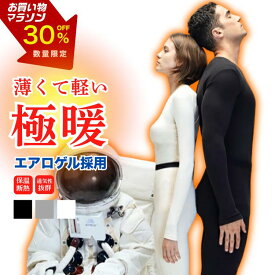 ＼お買い物マラソン／30％OFFクーポン配布！インナーウェア 冬 肌着 上下セット セットアップ メンズ レディース ルームウェア 部屋着 軽量 防寒 極暖 吸湿発熱 保温 透湿 宇宙服素材 エアロゲル 寒さ対策 キャンプ リモートワーク プレゼント ギフト