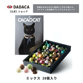 《CACAOCAT ミックス 28個入り CAT》DADACA 公式 【クール便 220円】 母の日 父の日 入園 入学 卒業 退職 プレゼント 北海道 プレミアム チョコレート お菓子 スイーツ 洋菓子 ねこ 猫 のし対応 内祝い 出産祝い 御祝