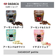 DADACA 公式《CACAOCAT petite》選べる4種 袋タイプ 北海道 プレミアム チョコレート お菓子 スイーツ 手…