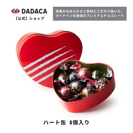 DADACA 公式 《ハート缶 8 個入り》父の日 出産祝い 内祝い プレゼント 北海道 プレミアム チョコレート お菓子 スイーツ ギフト ねこ かわいい 猫