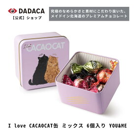 《I love CACAOCAT缶 ミックス 6個入り YOU&ME》季節限定パッケージ DADACA 公式 母の日 父の日 入園 入学 卒業 退職 プレゼント 北海道 プレミアム チョコレート スイーツ ギフト ねこ オシャレ 猫