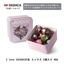 《I love CACAOCAT缶 ミックス 6個入り HUG》 季節限定パッケージ DADACA 公式 母の日 父の日 入園 入学 卒業 退職 プレゼント 北海道 プレミアム チョコレート スイーツ ご褒美 チョコ ギフト ねこ 猫