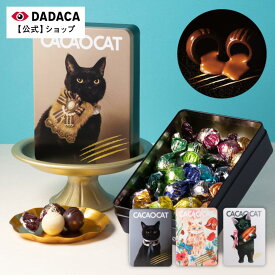 《期間限定ポイント10倍》ホワイトデーにもおすすめ♪ 【送料無料】カード付きをご選択可能！のし無料サービス対応 ＼楽天ランキング1位／北海道産 プレミアムチョコレート 選べる猫缶《CACAOCAT缶14個入 》DADACA 公式 母の日 父の日 入園 卒業 就職 お土産 熨斗対応