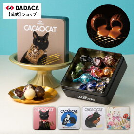 《送料無料》遅れてごめんね。ホワイトデーにもオススメ！【のしシール・メッセージカード 無料サービス】 DADAC公式《CACAOCAT缶 8個入 》選べる猫缶 北海道 プレミアム チョコレート 熨斗対応 お菓子 スイーツ 手土産 チョコ ギフト ねこ オシャレ 母の日 父の日
