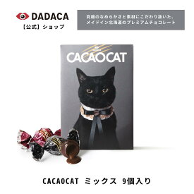 DADACA 公式 《CACAOCAT ミックス 9個入り CAT》 母の日 父の日 入園 入学 卒業 退職 プレゼント 北海道 プレミアム チョコレート お菓子 スイーツ ギフト ねこ オシャレ かわいい 猫 ご褒美 3,980円以上ご購入で送料無料！