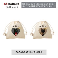 遅れてごめんね。ホワイトデーにもおすすめ♪ DADACA公式《CACAOCAT ポーチ 6個入》選べる2種 木野聡子さ…