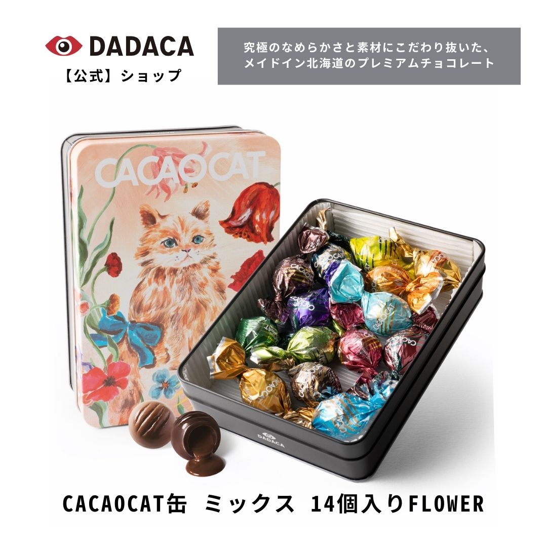 《あす楽》対応商品 のし無料対応OK 北海道 プレミアム チョコレート 《CACAOCAT缶 ミックス 14個入り FLOWER》3,980円以上ご購入で送料無料！DADACA 公式 バレンタイン ホワイトデー スイーツ お返し ギフト ねこ かわいい 猫 プレゼント ご褒美