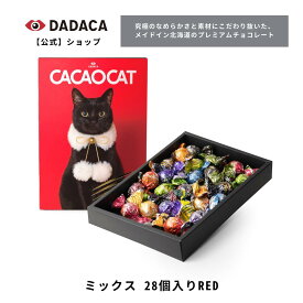 【3/27(水)01:59まで】エントリー&店内買いまわりでポイント最大10倍！ 《CACAOCAT ミックス 28個入り RED 》 DADACA 公式 北海道 プレミアム チョコレート お菓子 スイーツ 洋菓子 ねこ 猫 母の日 父の日 入学 卒業 退職 プレゼント ご褒美 のし対応 出産祝い 内祝い 御祝