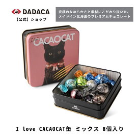 《I love CACAOCAT缶 ミックス 8 個入り》季節限定パッケージ DADACA 公式 母の日 父の日 入園 入学 卒業 退職 プレゼント 北海道 プレミアム チョコレート お菓子 スイーツ ギフト ねこ かわいい 猫
