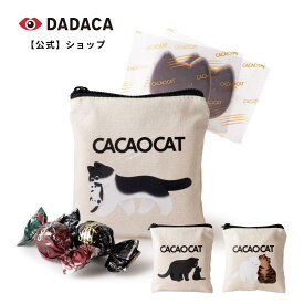 お中元にもオススメ！ DADACA公式《CACAOCAT ポーチ 4個入り》選べる3種 北海道 チョコレート お菓子 スイーツ ギフト ねこ オシャレ かわいい 猫 ご褒美 プレゼント 黒猫 ジュウハン 木野聡子 手土産 お土産 彼氏 彼女 ご褒美 夏季クール便