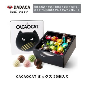 お中元にもオススメ！【送料無料】DADACA 公式 《CACAOCAT ミックス 20個入り》 送料無料 夏季クール便 プレゼント 北海道 プレミアム チョコレート お菓子 スイーツ ギフト ねこ かわいい 猫 プチギフト ご褒美 バレンタイン ホワイトデー