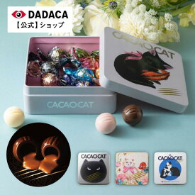 お中元にもオススメ！【のしシール対応】 熨斗無料サービス《CACAOCAT缶 ミックス 8個入り 》選べる猫缶 【送料無料】DADACA 公式 北海道 プレミアム チョコレート お菓子 スイーツ 手土産 チョコ ギフト ねこ オシャレ