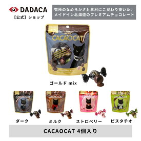 クリスマスにもオススメ！DADACA 公式《CACAOCAT 4個入り》選べる4種 袋タイプ 北海道 プレミアム チョコレート お菓子 スイーツ 手土産 チョコ ギフト ねこ オシャレ かわいい 猫 プレゼント ご褒美 バレンタイン ホワイトデー 母の日 父の日 夏季クール便