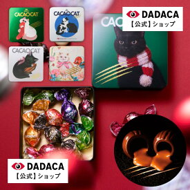 期間限定【ポイント10倍】送料無料【のしシール無料サービス】 《CACAOCAT缶 ミックス 8個入り 》クリスマスプレゼントにもオススメ！選べる猫缶 DADACA 公式 北海道 プレミアム チョコレート 熨斗対応 お菓子 スイーツ 手土産 チョコ ギフト ねこ オシャレ