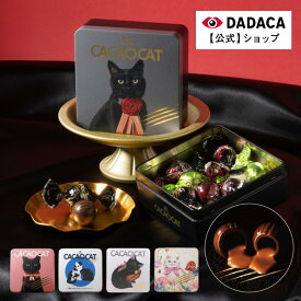 【送料無料】バレンタイン・ホワイトデーにもオススメ！【のしシール・メッセージカード 無料サービス】 DADAC公式《CACAOCAT缶 8個入 》選べる猫缶 北海道 プレミアム チョコレート 熨斗対応 お菓子 スイーツ 手土産 チョコ ギフト ねこ オシャレ 母の日 父の日