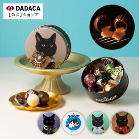 《期間限定ポイント15倍》遅れてごめんね。ホワイトデーにもおすすめ♪ DADACA 公式 【CACAOCAT缶 5個入】選べる猫缶 北海道 プレミアム チョコレート お菓子 スイーツ 洋菓子 手土産 お土産 お返し ギフト ねこ オシャレ かわいい 猫 プレゼント 母の日 父の日