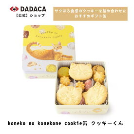 SNSで話題！《koneko no konekone cookie缶 クッキーくん 》DADACA 公式 さくほろクッキー8種 27個入り お菓子 スイーツ 洋菓子 手土産 チョコ ギフト ねこ 猫 出産祝い 結婚祝い 内祝い プレゼント 誕生日 ハロウィン クリスマス お歳暮 お年賀