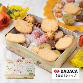 期間限定【ポイント15倍】クリスマス・お歳暮・冬ギフトにもオススメ！のし・メッセージカード無料《こねこのこねこねクッキー缶 8種 45個入り HappyNyao》DADACA 公式 【送料無料】北海道 クッキー お菓子 スイーツ 手土産 ギフト ねこ かわいい 猫 お土産 熨斗対応