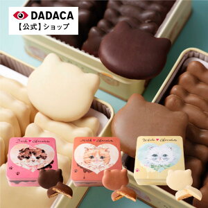 DADACA 公式《選べる3種!こねこのこねこねクッキー缶 CHOCOLATE 》【送料無料】北海道 お土産 チョコがけクッキー プレゼント 洋菓子 スイーツ 手土産 ギフト ねこ かわいい 猫 焼き菓子