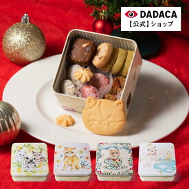 期間限定【ポイント10倍】クリスマス・お歳暮・冬ギフトにもオススメ！送料無料《こねこのこねこねクッキー缶 mini 8種 18個入り 》選べる4種のかわいい猫缶！ DADACA 公式 スイーツ 洋菓子 手土産 チョコ ギフト ねこ 猫 プレゼント
