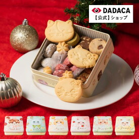 クリスマス・お歳暮にもオススメ！送料無料【のしシール対応】熨斗・メッセージカード無料サービス ＼楽天1位／ DADACA 公式《こねこのこねこねクッキー缶 8種 27個入り 》選べるかわいい猫缶 スイーツ 洋菓子 猫 北海道 お年賀 季節のご挨拶 冬ギフト バレンタイン