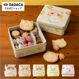 ホワイトデーにもおすすめ♪ 《送料無料》DADACA 公式 【のし・メッセージカード無料】＼楽天1位／ DADACA 公式《こねこのこねこねクッキー缶 8種 27個入り 》選べるかわいい猫缶 スイーツ 洋菓子 猫 北海道 母の日 父の日 入園 入学 就職 退職