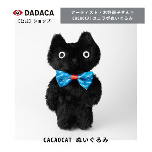 DADACA公式 CACAOCAT《CACAOCAT ぬいぐるみ》 アーティスト コラボ作品 ねこ 黒猫 プレゼント かわいい 猫 ジュウハン 木野聡子 ハロウィン クリスマス もふもふ ふわふわ ネコ ねこ