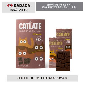 DADACA 公式 《CATLATE ガーナ CACAO68% 3枚入り》 高カカオチョコレート シングルオリジン 板チョコ ご褒美 スイーツ DADACA 猫 かわいい 結婚式 プチギフト