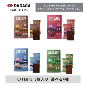 クリスマスにもにオススメ！DADACA 公式《CATLATE 3枚入り 選べる4種》 ベネズエラ ドミニカ共和国 ガーナ エクアドル 高カカオチョコレート シングルオリジン 板チョコ ご褒美 スイーツ DADACA 猫 かわいい 結婚式 プチギフト 誕生日 プレゼント ご褒美 夏季クール便