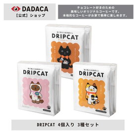 《DRIPCAT 4個入り 3種セット》DADACA公式 ブレンドコーヒー ドリップコーヒー 珈琲 猫 ねこ 母の日 父の日 プレゼント