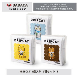 《DRIPCAT 4個入り 3種セット B》DADACA公式 ブレンドコーヒー ドリップコーヒー 珈琲 猫 ねこ 母の日 父の日 プレゼント