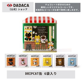 期間限定【10%offクーポン配布中】クリスマス・お歳暮・冬ギフトにもおすすめ！DADACA公式《DRIPCAT缶 6袋入り》 ブレンドコーヒー ドリップコーヒー 珈琲 猫 ねこ プレゼント 結婚 退職 入社 ハロウィン クリスマス お歳暮 お年賀 年末年始 季節のご挨拶 お土産 お持たせ