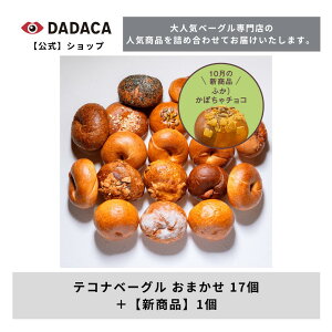 DADACA公式【送料無料】代々木と自由が丘に店舗をもつ大人気ベーグル専門店【tecona bagel works】《 テコナベーグル セット 》8個入り 10個入り 18個入り 焼き菓子 朝食 おやつ パン ベーカリー 冷