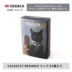 期間限定【10%offクーポン配布中】クリスマス・お歳暮にもオススメ！DADACA 公式 《CACAOCAT BROWNIE ミックス6個入り》（ダーク3個 ミルク3個 ）箱入り 濃厚チョコレート ブラウニー スイーツ 猫 かわいい 結婚式 プチギフト ご褒美 プレゼント 北海道 お土産 手土産
