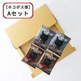 ハロウィンにもおすすめ♪ DADACA 公式 《CACAOCAT BROWNIE 》 【ネコポス便】 Aセット Bセット ポストイン《送料無料》ダーク ミルク オレンジ チェリー クルミ 抹茶 濃厚チョコレート ブラウニー スイーツ ご褒美 プレゼント 北海道 お土産 洋菓子 ハロウィン クリスマス
