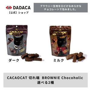 DADACA  sCACAOCAT ؂[ BROWNIE Chocoholict _[N ~N Z`R[g `R uEj[ XC[c L 킢  v`Mtg J v[g kC yY yY mَq