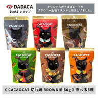 父の日・お中元にもおすすめ♪ DADACA 公式 《CACAOCAT BROWNIE 切れ端 60g》 選べる6種 ダーク ミルク …