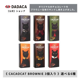 期間限定【10%offクーポン配布中】クリスマス・お歳暮にもオススメ！DADACA 公式 《CACAOCAT BROWNIE 3個入》 選べる6種 ダーク ミルク オレンジ チェリー クルミ 抹茶 濃厚チョコレート ブラウニー スイーツ 猫 かわいい プチギフト ご褒美 プレゼント 北海道 お土産 手土産