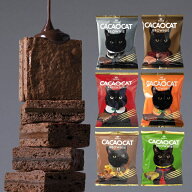 母の日にもおすすめ♪ DADACA 公式 《CACAOCAT BROWNIE 》 【ネコポス便】 Aセット Bセット ポストイン《…