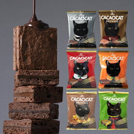 クリスマス・お歳暮にもオススメ！DADACA 公式 《CACAOCAT BROWNIE 》 【ネコポス便】 Aセット Bセット ポストイン《送料無料》ダーク ミルク オレンジ チェリー クルミ 抹茶 濃厚チョコレート ブラウニー スイーツ ご褒美 プレゼント 北海道 お土産 洋菓子 焼き菓子 黒猫